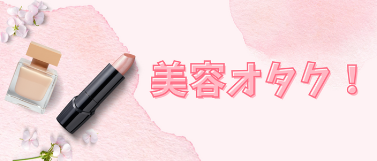 美容オタク♪♪